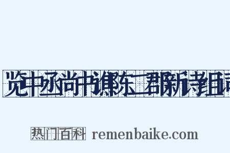 览中丞尚书谯陈二郡新诗组词是什么意思的图片